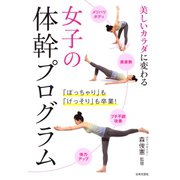 女子の体幹プログラム（日本文芸社） [電子書籍]