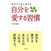 自分を愛する習慣（日本文芸社） [電子書籍]