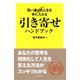 引き寄せハンドブック（日本文芸社） [電子書籍]