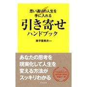引き寄せハンドブック（日本文芸社） [電子書籍]