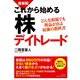 最新版 これから始める株デイトレード（日本文芸社） [電子書籍]