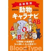 最新改訂版 血液型別 動物キャラナビ（日本文芸社） [電子書籍]