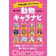 最新改訂版 「性格＆相性」まるごとわかる 動物キャラナビ（日本文芸社） [電子書籍]