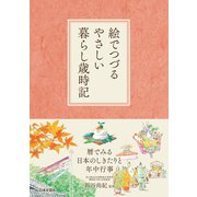 絵でつづるやさしい暮らし歳時記（日本文芸社） [電子書籍]