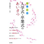 心に残る 入学式・卒業式のあいさつ（日本文芸社） [電子書籍]