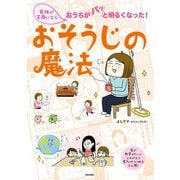 家族が笑顔になる おそうじの魔法（日本文芸社） [電子書籍]