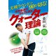 実戦ラウンドで90を切る！ 世界最速のゴルフ上達法 クォーター理論（日本文芸社） [電子書籍]