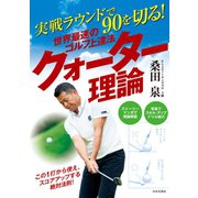 実戦ラウンドで90を切る！ 世界最速のゴルフ上達法 クォーター理論（日本文芸社） [電子書籍]
