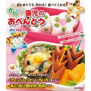 はじめてでも作れる！ 食べてくれる！ かわいい園児のおべんとう（日本文芸社） [電子書籍]