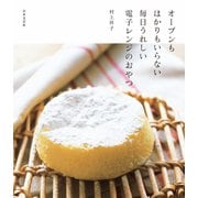 オーブンもはかりもいらない毎日うれしい電子レンジのおやつ（日本文芸社） [電子書籍]