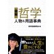 図解 哲学 人物＆用語事典（日本文芸社） [電子書籍]