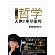 図解 哲学 人物＆用語事典（日本文芸社） [電子書籍]