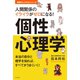 人間関係のイライラがゼロになる！ 個性心理学（日本文芸社） [電子書籍]