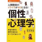 人間関係のイライラがゼロになる！ 個性心理学（日本文芸社） [電子書籍]