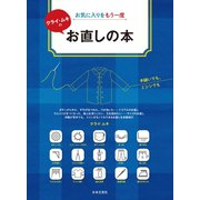 お気に入りをもう一度 クライ・ムキのお直しの本（日本文芸社） [電子書籍]