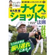 佐久間 馨 ナイスショットの法則（日本文芸社） [電子書籍]