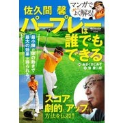 佐久間 馨 パープレーは誰でもできる（日本文芸社） [電子書籍]