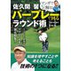 佐久間 馨 パープレーで回るラウンド術（日本文芸社） [電子書籍]
