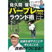 佐久間 馨 パープレーで回るラウンド術（日本文芸社） [電子書籍]