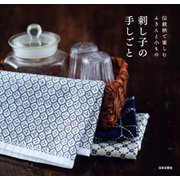 刺し子の手しごと（日本文芸社） [電子書籍]
