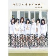 キミノシラナイウチニ （キミノマワリ。写真集）（日本文芸社） [電子書籍]