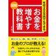お金を増やす教科書（日本文芸社） [電子書籍]