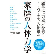 家庭の人体力学（日本文芸社） [電子書籍]