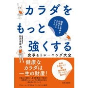 カラダをもっと強くする 食事＆トレーニング大全（日本文芸社） [電子書籍]