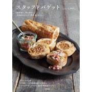 スタッフドバゲット（日本文芸社） [電子書籍]