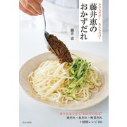 かけるだけ！ あえるだけ！ 藤井恵のおかずだれ（日本文芸社） [電子書籍]