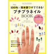 プチプラネイルBOOK（日本文芸社） [電子書籍]