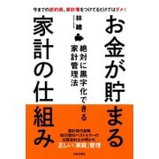 お金が貯まる家計の仕組み（日本文芸社） [電子書籍]