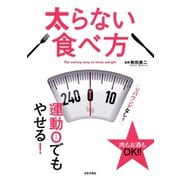 太らない食べ方（日本文芸社） [電子書籍]
