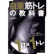 自重筋トレの教科書（日本文芸社） [電子書籍]