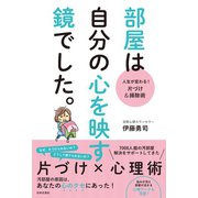 人生が変わる！ 片づけ＆掃除術 部屋は自分の心を映す鏡でした。（日本文芸社） [電子書籍]