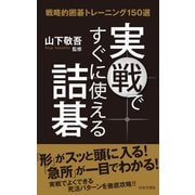 実戦ですぐに使える詰碁（日本文芸社） [電子書籍]