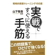 実戦ですぐに使える手筋 戦略的囲碁トレーニング150選（日本文芸社） [電子書籍]