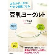 おなかすっきり！ やせて健康になる 豆乳ヨーグルト（日本文芸社） [電子書籍]