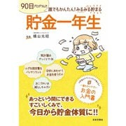 貯金一年生（日本文芸社） [電子書籍]