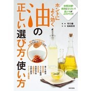 ホントによく効く油の正しい選び方・使い方（日本文芸社） [電子書籍]