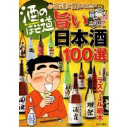 酒のほそ道 宗達に飲ませたい旨い日本酒100選（日本文芸社） [電子書籍]