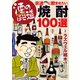 酒のほそ道 宗達に飲ませたい焼酎100選（日本文芸社） [電子書籍]