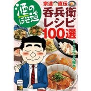 酒のほそ道 宗達直伝呑兵衛レシピ100選（日本文芸社） [電子書籍]