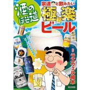 酒のほそ道 宗達と飲みたい極楽ビール（日本文芸社） [電子書籍]