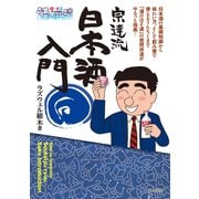 酒のほそ道宗達流日本酒入門（日本文芸社） [電子書籍]