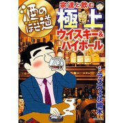 酒のほそ道 宗達と飲む極上ウイスキー＆ハイボール（日本文芸社） [電子書籍]