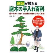 庭師が教える 庭木の手入れ百科（日本文芸社） [電子書籍]