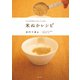 カラダの中からキレイになる 米ぬかレシピ（日本文芸社） [電子書籍]