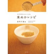 カラダの中からキレイになる 米ぬかレシピ（日本文芸社） [電子書籍]