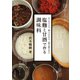 塩麹と甘酒で作る調味料（日本文芸社） [電子書籍]